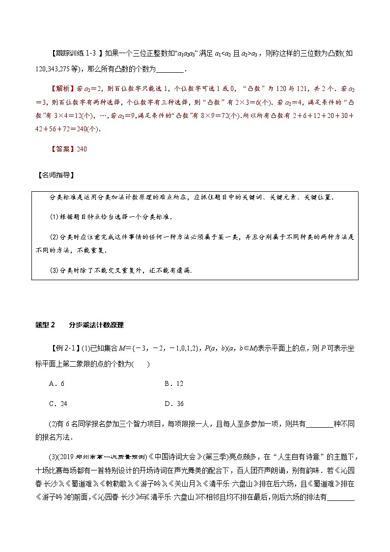 第55讲 分类加法计数原理与分步乘法计数原理（讲）（教师版）第3页