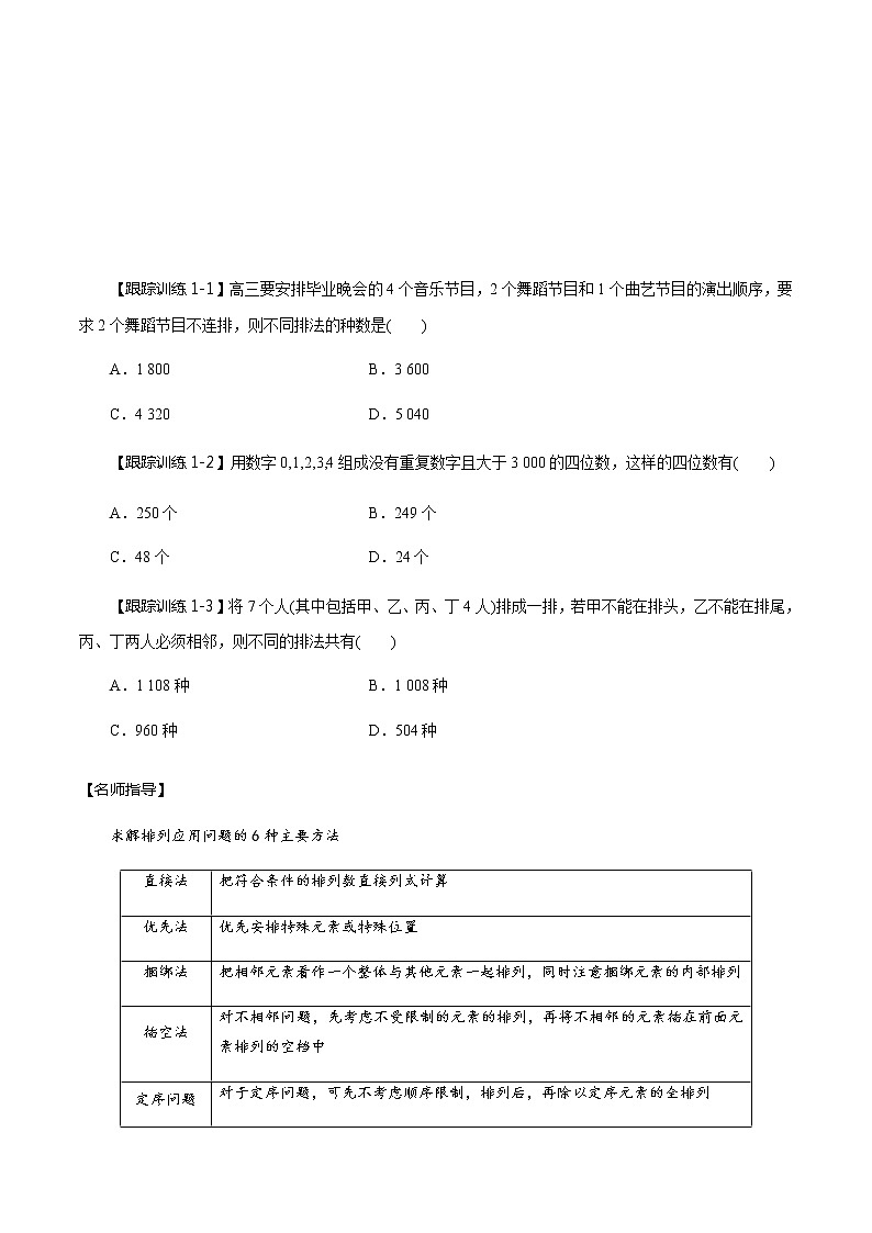 第56讲 排列与组合（讲）   2021-2022年新高考数学一轮复习考点归纳 （学生版+教师版） 试卷03