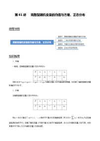 第61讲 离散型随机变量的均值与方差、正态分布（讲）   2021-2022年新高考数学一轮复习考点归纳 （学生版+教师版）