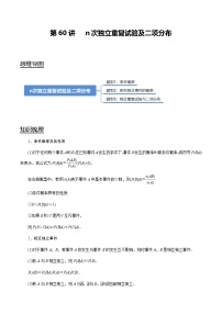 第60讲 n次独立重复试验及二项分布（讲）   2021-2022年新高考数学一轮复习考点归纳 （学生版+教师版）