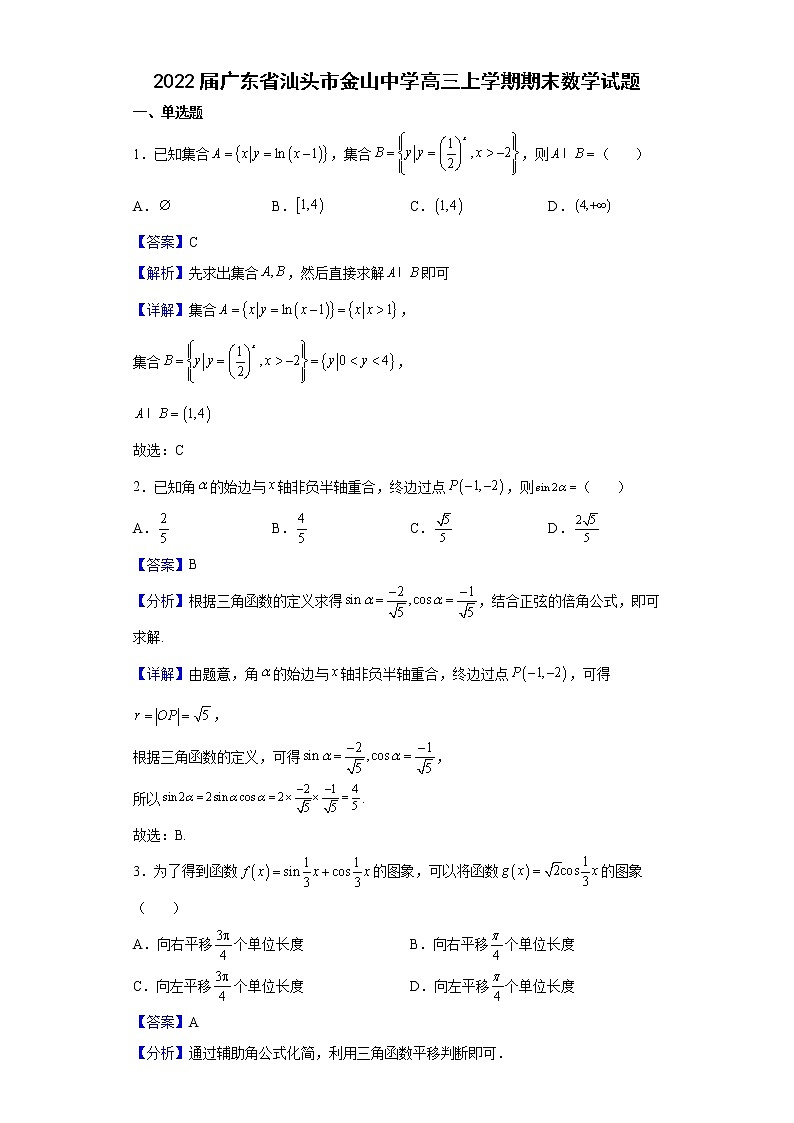 2022届广东省汕头市金山中学高三上学期期末数学试题含解析01