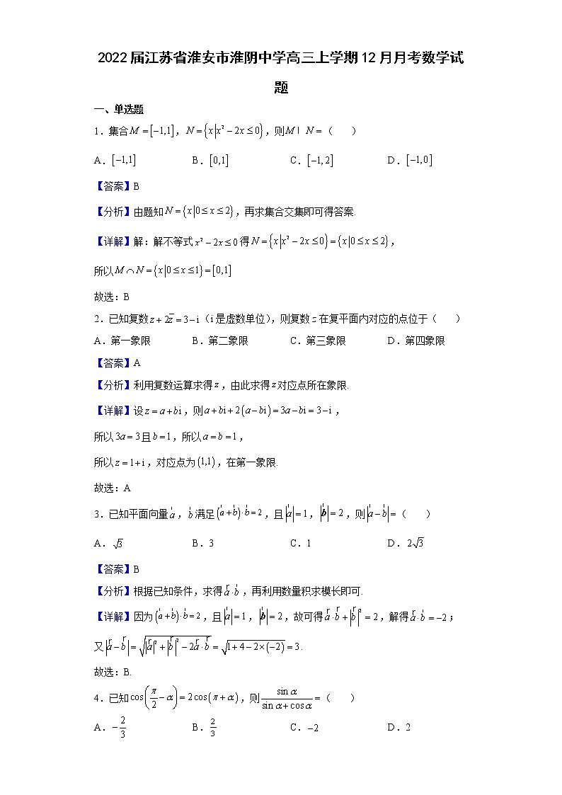 2022届江苏省淮安市淮阴中学高三上学期12月月考数学试题含解析第1页