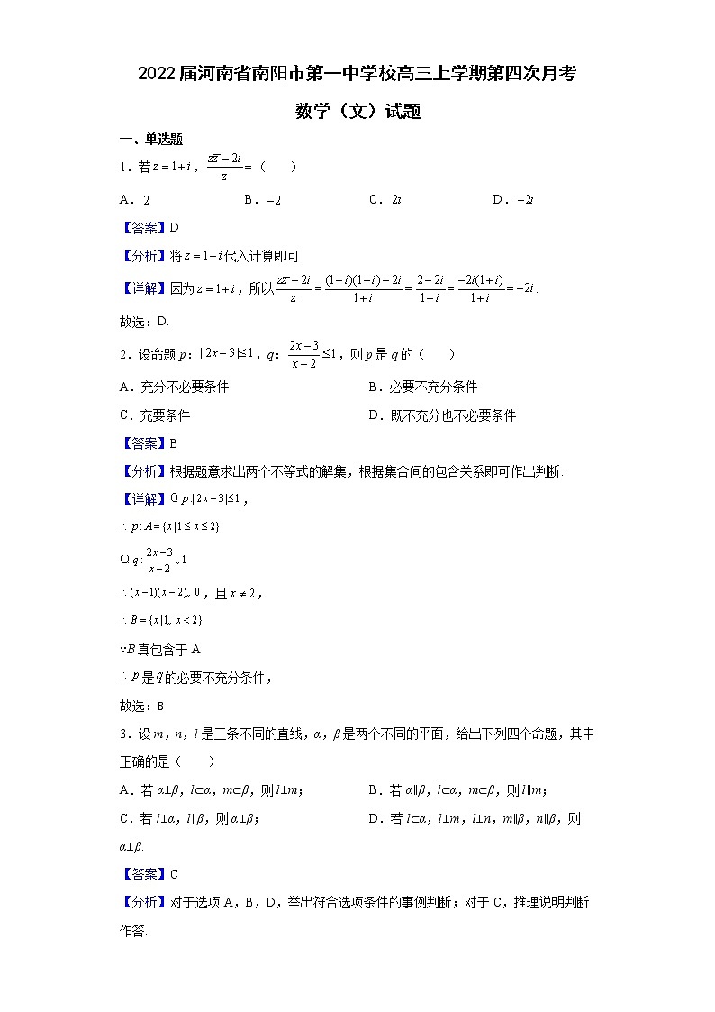 2022届河南省南阳市第一中学校高三上学期第四次月考数学（文）试题含解析第1页