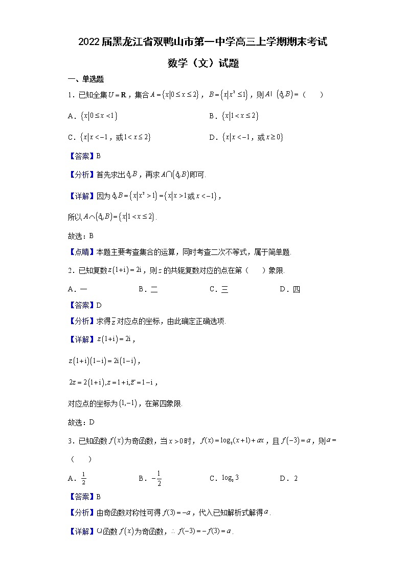 2022届黑龙江省双鸭山市第一中学高三上学期期末考试数学（文）试题含解析第1页