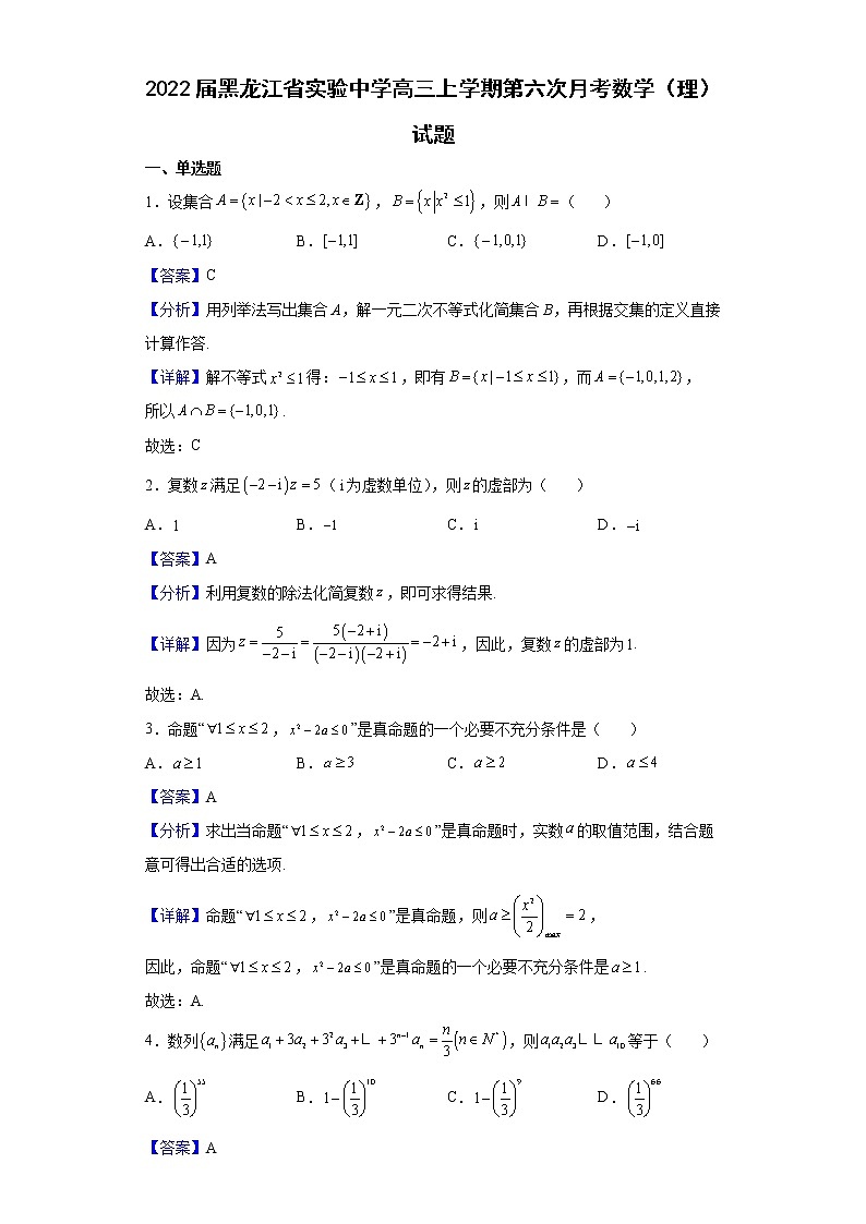 2022届黑龙江省实验中学高三上学期第六次月考数学（理）试题含解析01