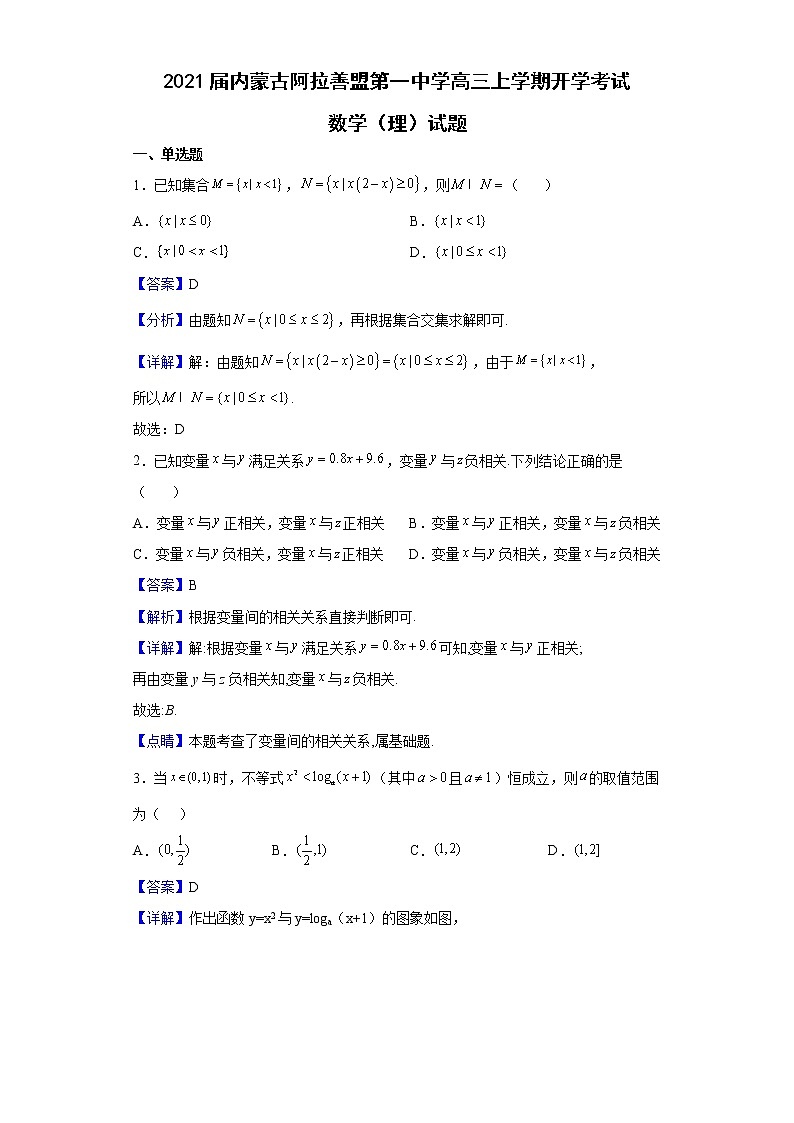 2021届内蒙古阿拉善盟第一中学高三上学期开学考试数学（理）试题含解析01