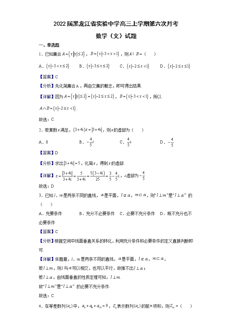 2022届黑龙江省实验中学高三上学期第六次月考数学（文）试题含解析01