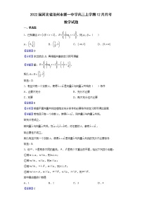 2022届河北省沧州市第一中学高三上学期12月月考数学试题含解析