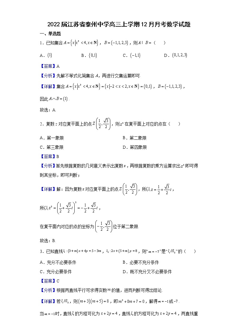 2022届江苏省泰州中学高三上学期12月月考数学试题含解析01