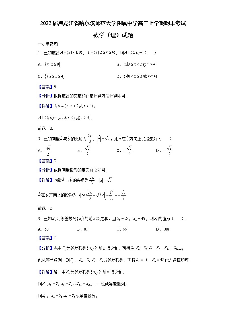 2022届黑龙江省哈尔滨师范大学附属中学高三上学期期末考试数学（理）试题含解析01