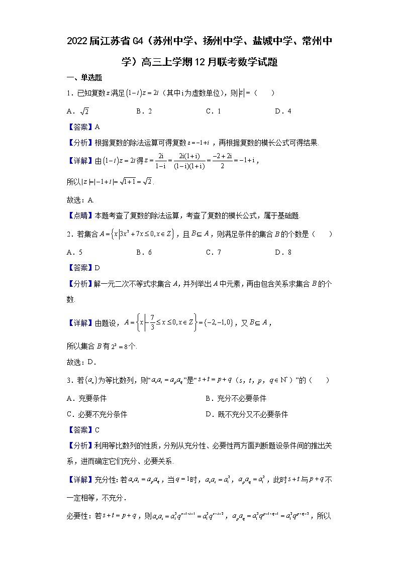 2022届江苏省G4（苏州中学、扬州中学、盐城中学、常州中学）高三上学期12月联考数学试题含解析01