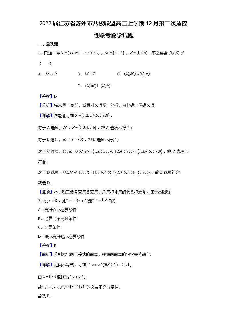 2022届江苏省苏州市八校联盟高三上学期12月第二次适应性联考数学试题含解析第1页