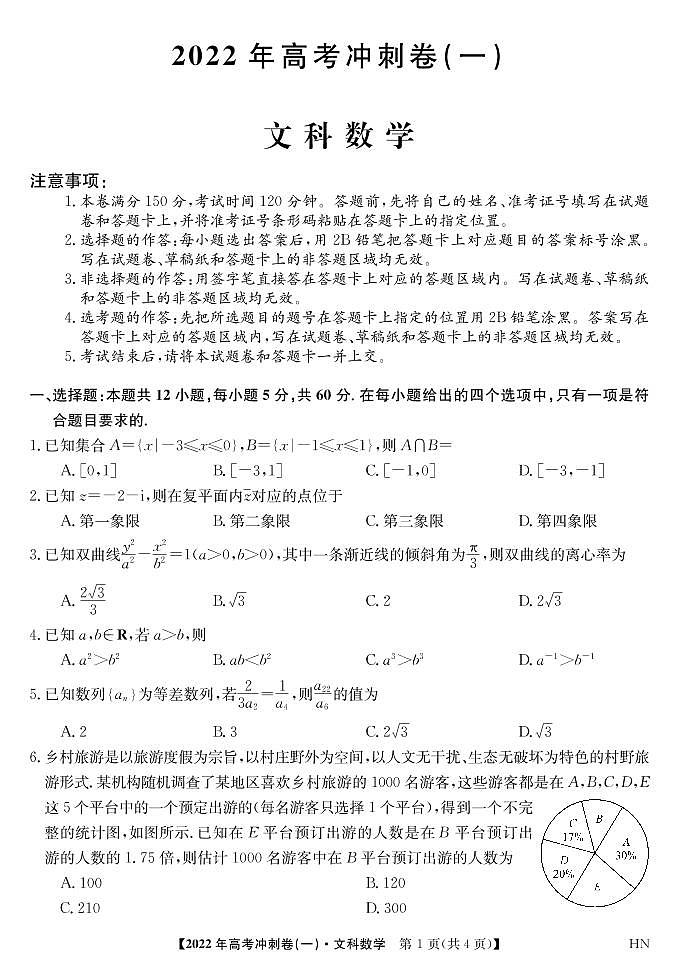 2022届安徽省高考冲刺卷（一）试卷及答案数学文PDF版含答案第1页