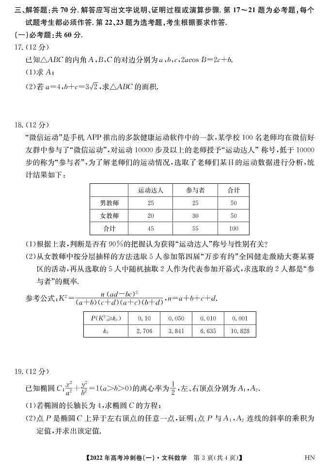 2022届安徽省高考冲刺卷（一）试卷及答案数学文PDF版含答案第3页