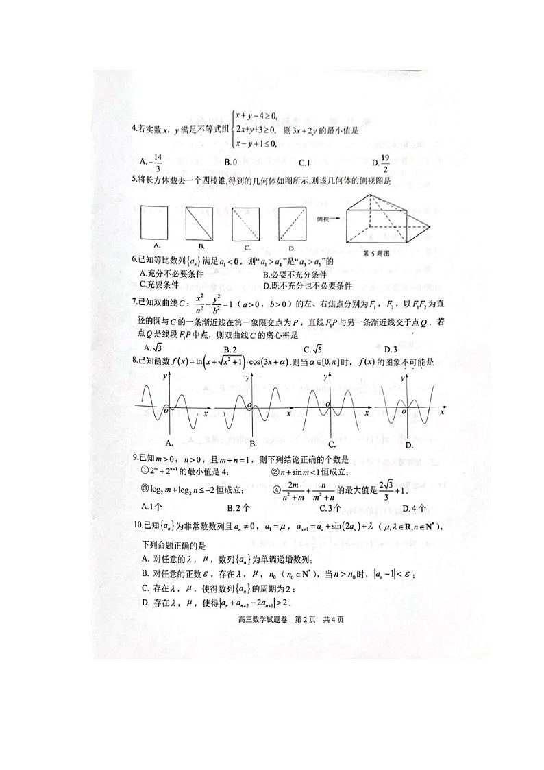 2022届浙江省湖州丽水衢州三地市高三4月教学质量检测（二模）数学试题无答案第2页