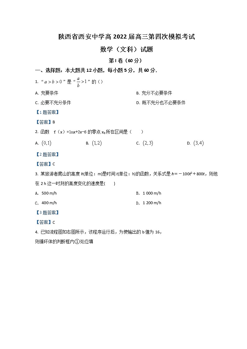 2022西安中学高三下学期第四次模拟考试数学（文）含答案第1页