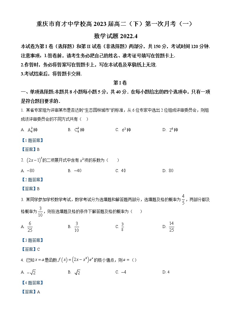 2022重庆市育才中学高二下学期第一次月考数学试题含答案第1页