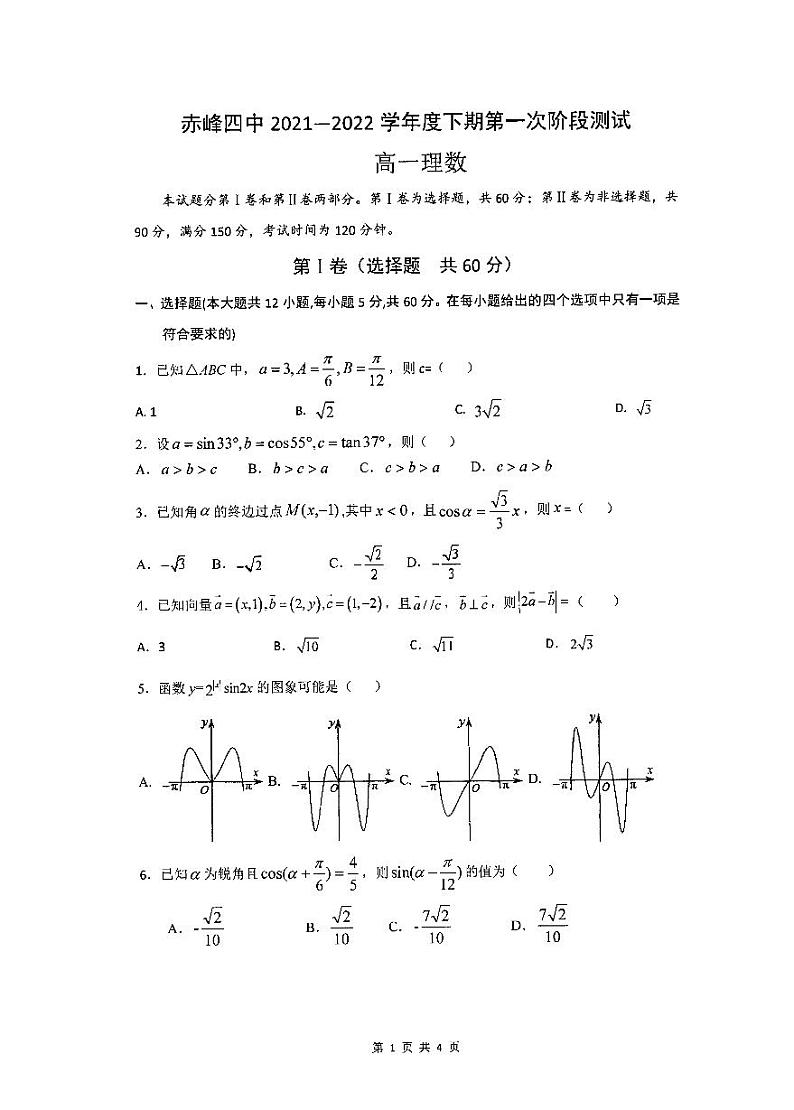 内蒙古自治区赤峰市赤峰四中2022届高一四月月考理科数学试卷PDF版无答案第1页