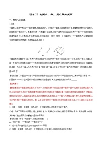 清单26 空间点、线、面之间的位置关系（解析版）-2022年新高考数学一轮复习知识方法清单与跟踪训练