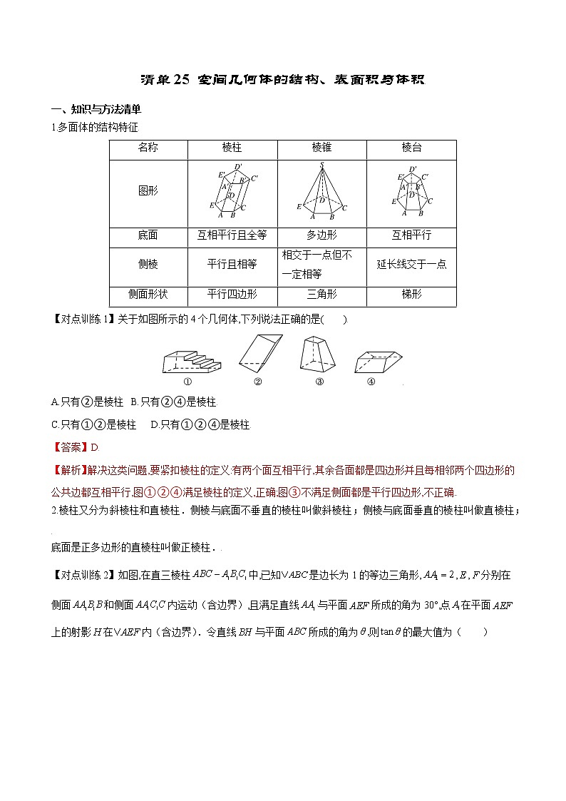 清单25 空间几何体的结构、表面积与体积（解析版）-2022年新高考数学一轮复习知识方法清单与跟踪训练第1页