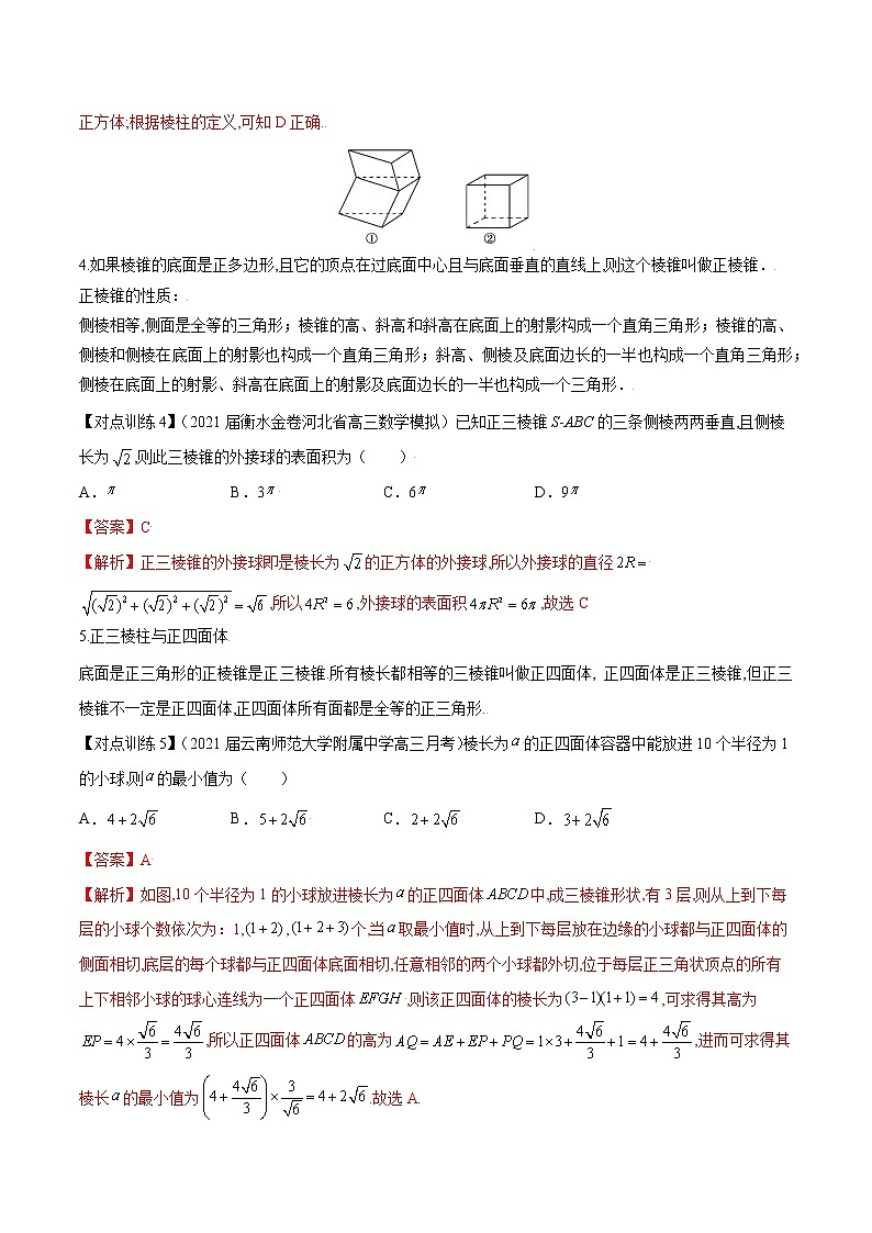 清单25 空间几何体的结构、表面积与体积（解析版）-2022年新高考数学一轮复习知识方法清单与跟踪训练第3页