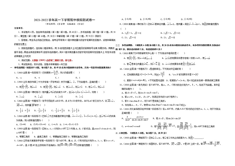 高一数学下学期期中模拟试卷1（原卷版）第1页
