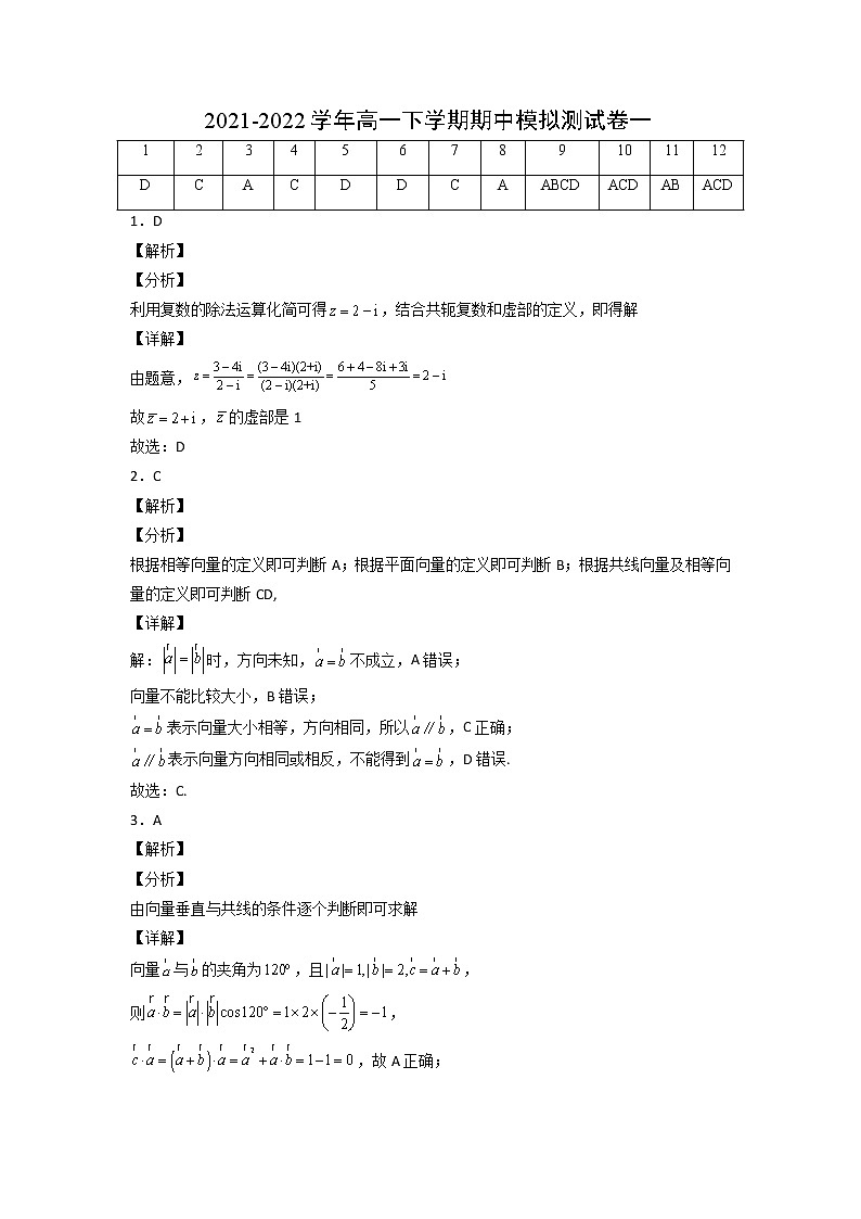 高一数学下学期期中模拟试卷1（解析版）第1页
