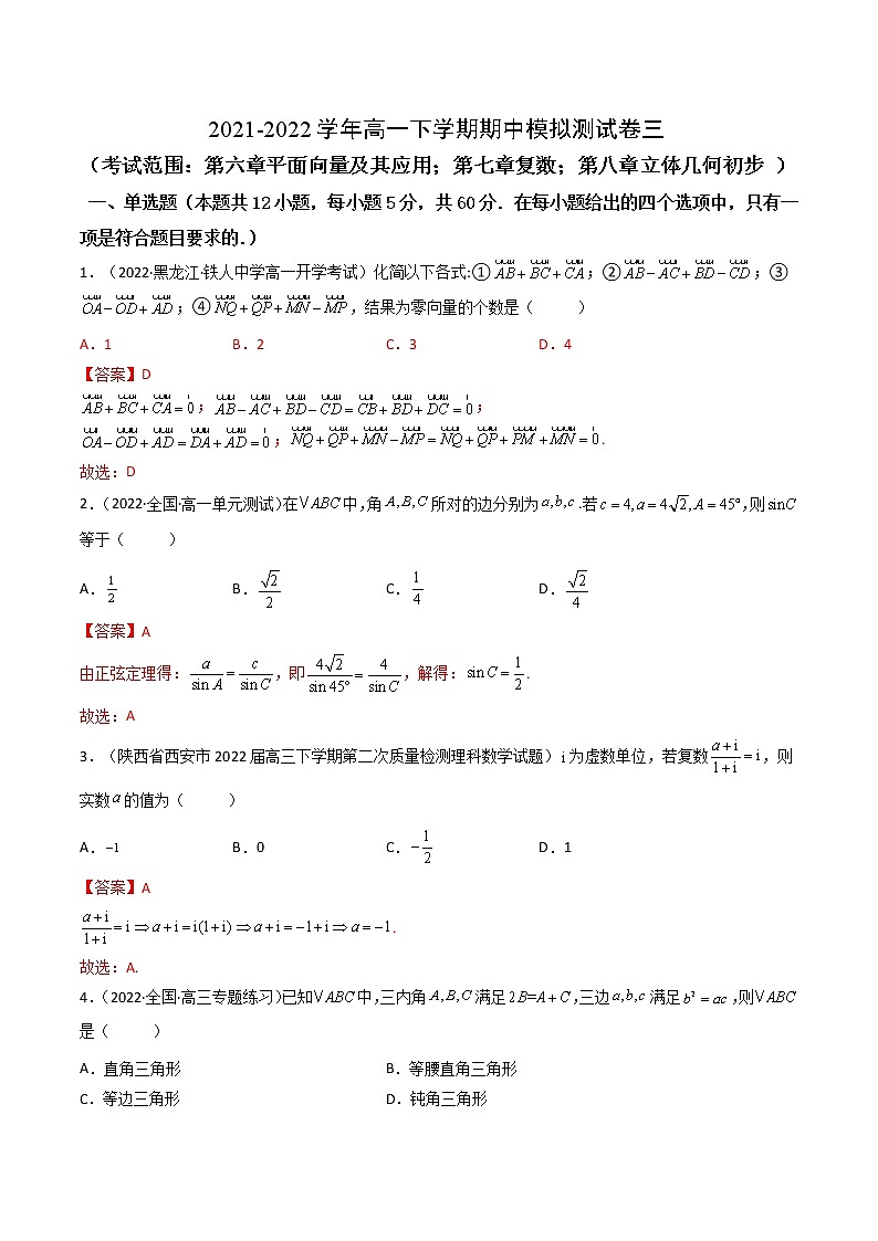 高一数学下学期期中模拟试卷3（解析版）第1页