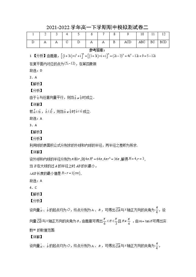 2021-2022学年高一数学下学期期中模拟试卷2（人教版2019版必修第二册）01