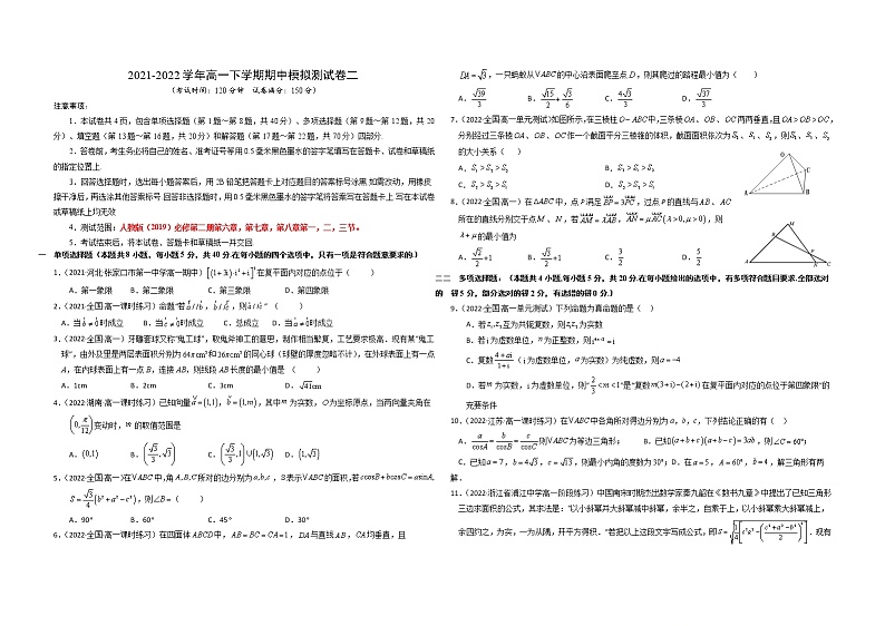 2021-2022学年高一数学下学期期中模拟试卷2（人教版2019版必修第二册）01