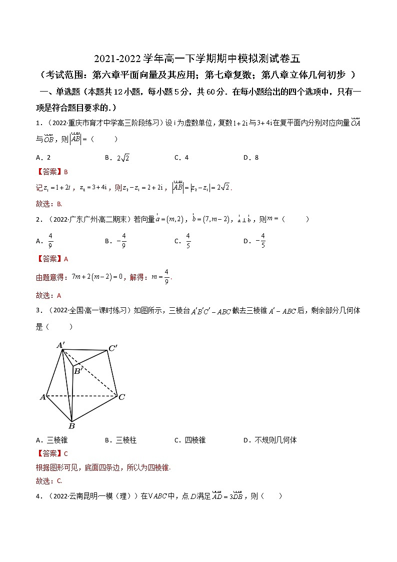 高一数学下学期期中模拟试卷5（解析版）第1页