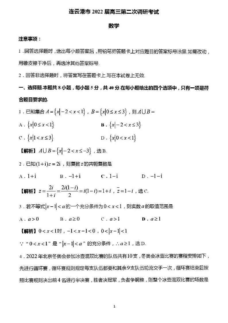 2022届江苏省连云港市高三下学期4月第二次调研考试 数学（PDF版）练习题01