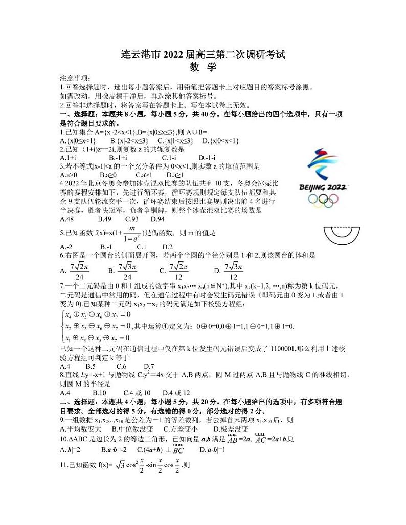 2022届江苏省连云港市高三下学期4月第二次调研考试 数学（PDF版）练习题01