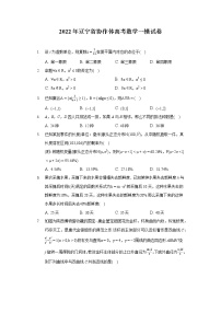 2022年辽宁省协作体高考数学一模试卷（含答案解析）