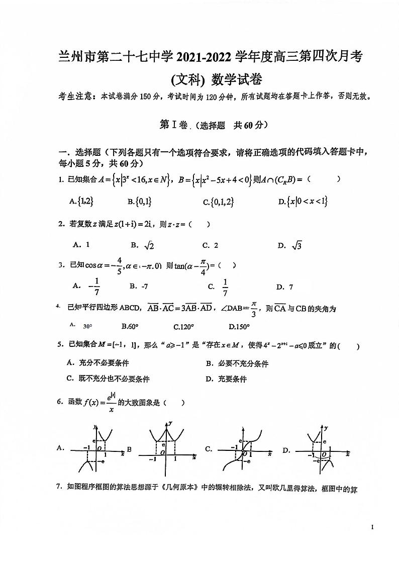 甘肃省兰州市第二十七中学2021-2022学年高三第四次月考（文科）数学试卷01