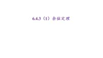 人教A版 (2019)必修 第二册6.4 平面向量的应用教学ppt课件