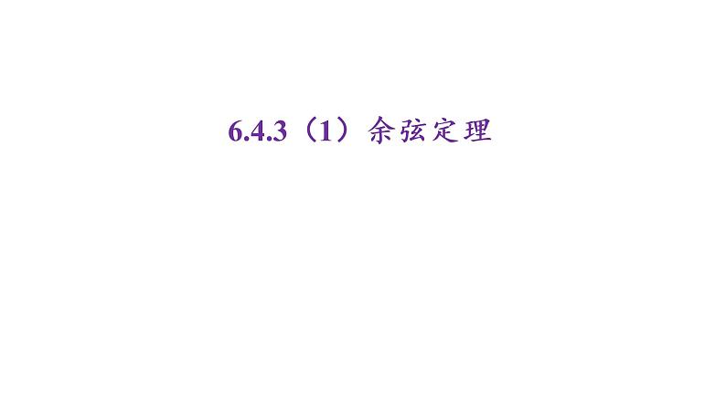6.4.3（1）余弦定理课件PPT第1页