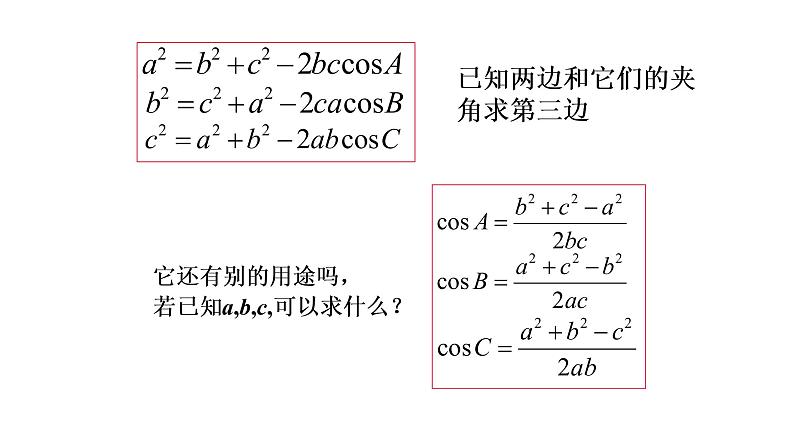 6.4.3（1）余弦定理课件PPT第7页