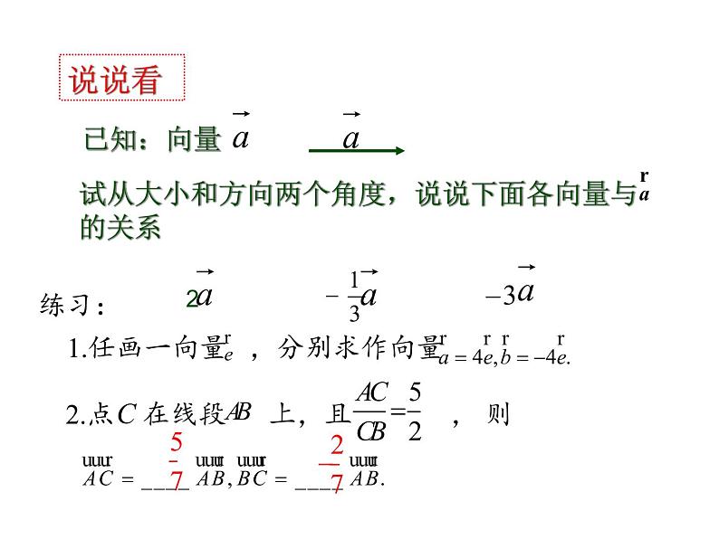 6.2.3向量数乘运算及其几何意义课件PPT07