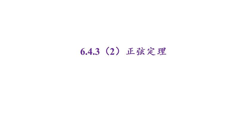 6.4.3（2）正弦定理课件PPT01