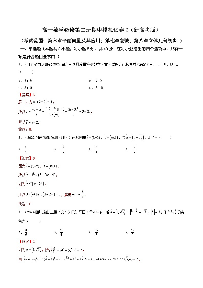 高一数学下学期期中模拟试卷2（解析版）第1页