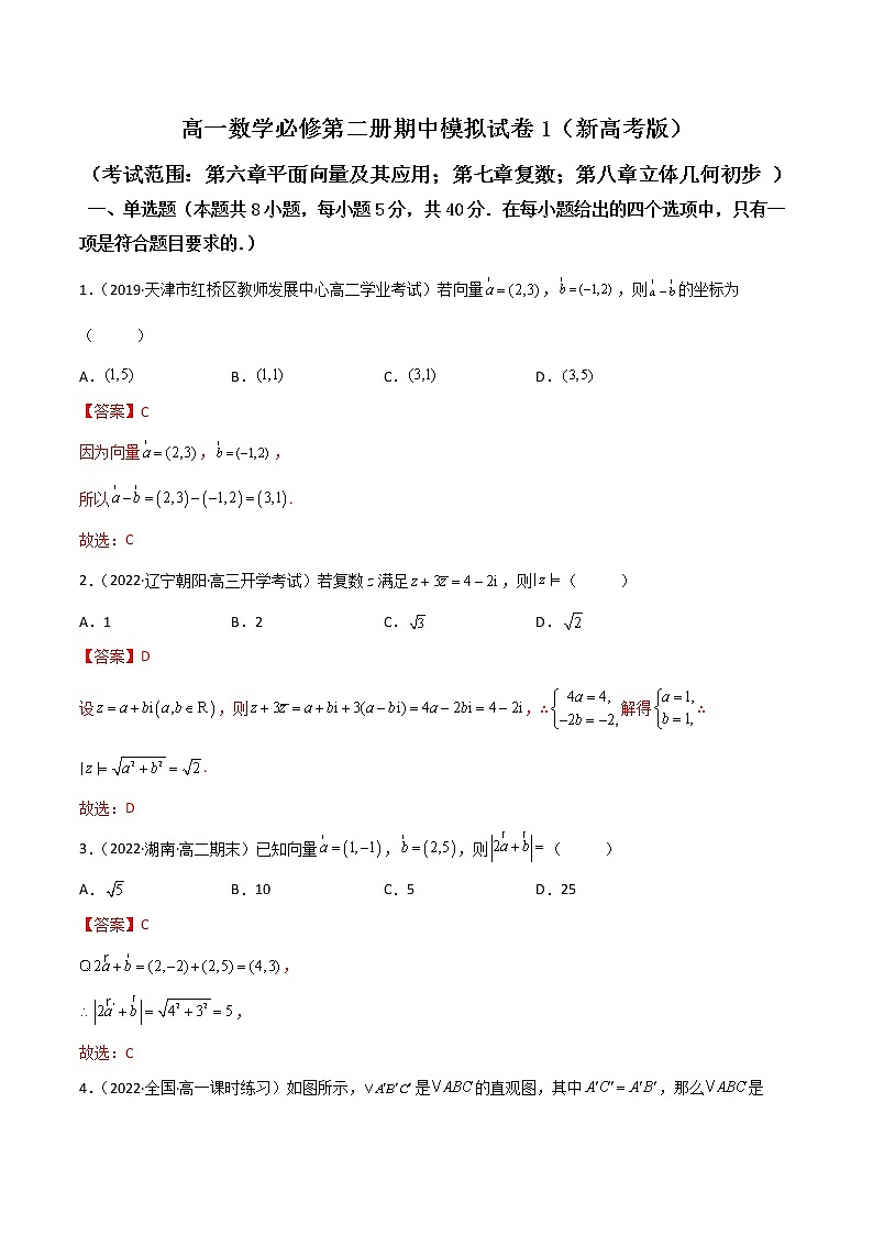 高一数学下学期期中模拟试卷1（解析版）第1页