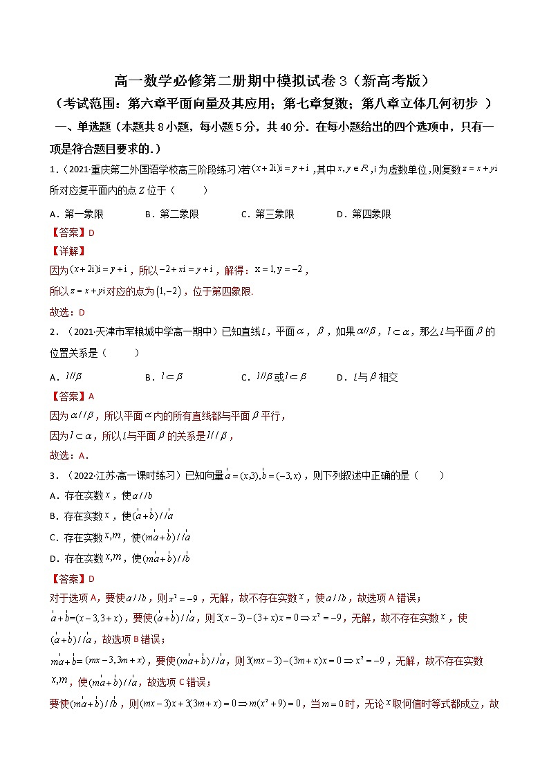 高一数学下学期期中模拟试卷3（解析版）第1页