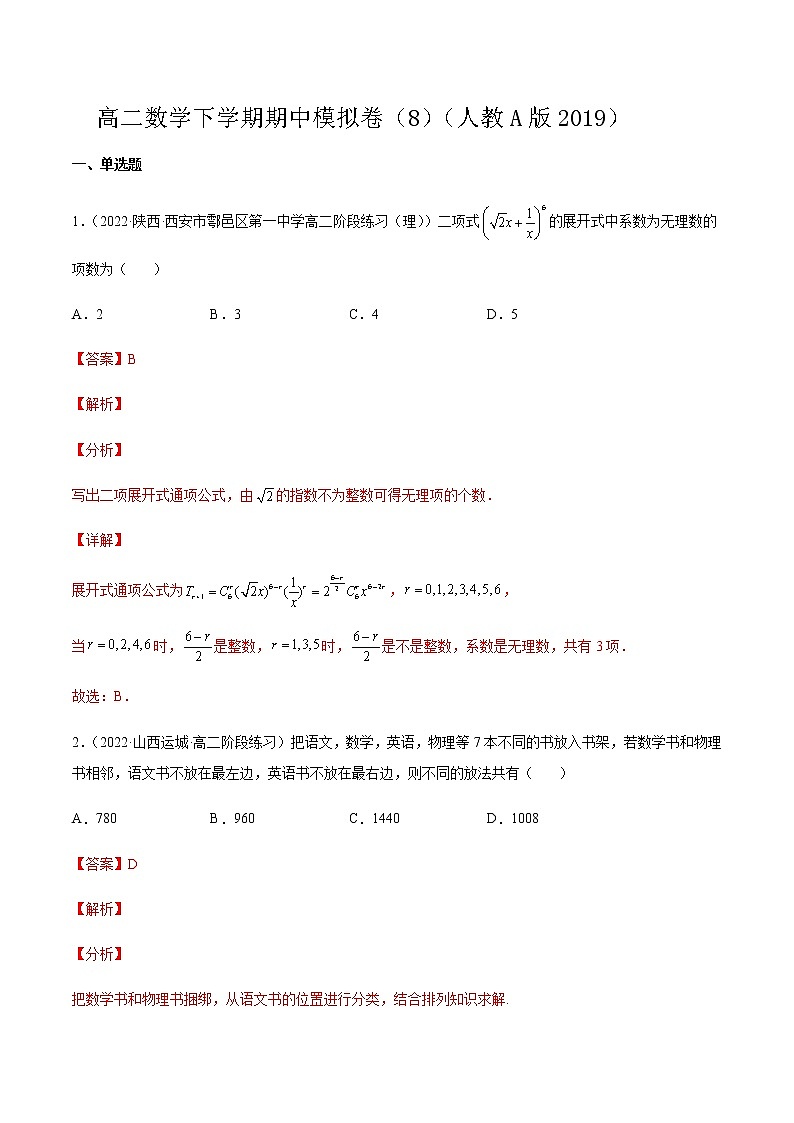 高二数学下学期期中模拟卷08（解析版）第1页