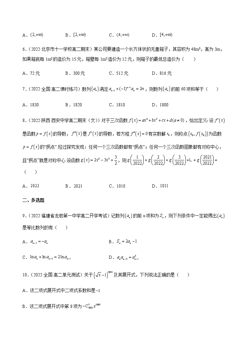 高二数学下学期期中模拟卷08（原卷版）第2页