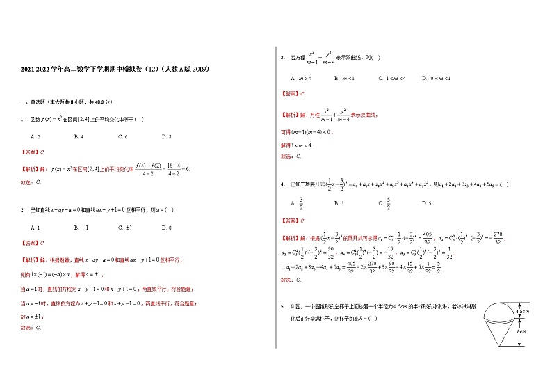 高二数学下学期期中模拟卷12（解析版）第1页