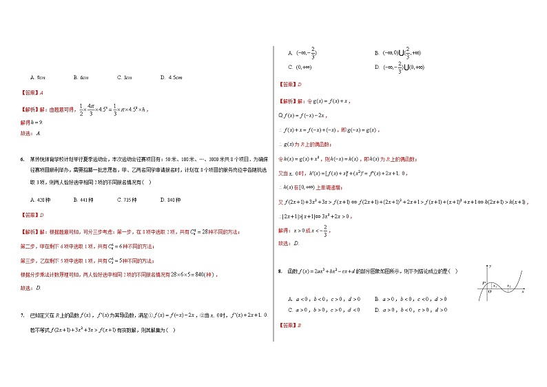 高二数学下学期期中模拟卷12（解析版）第2页