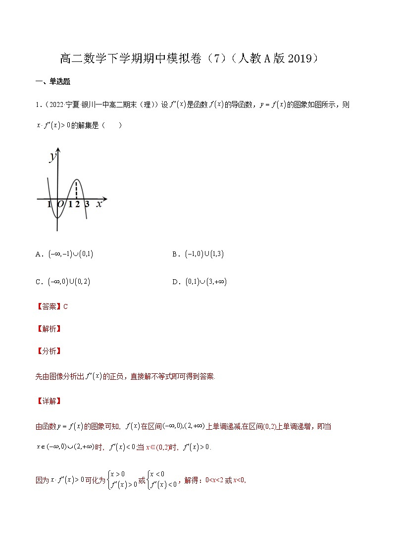 高二数学下学期期中模拟卷07（解析版）第1页