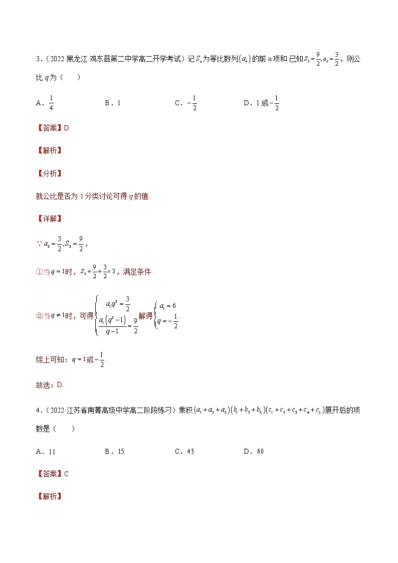 高二数学下学期期中模拟卷07（解析版）第3页
