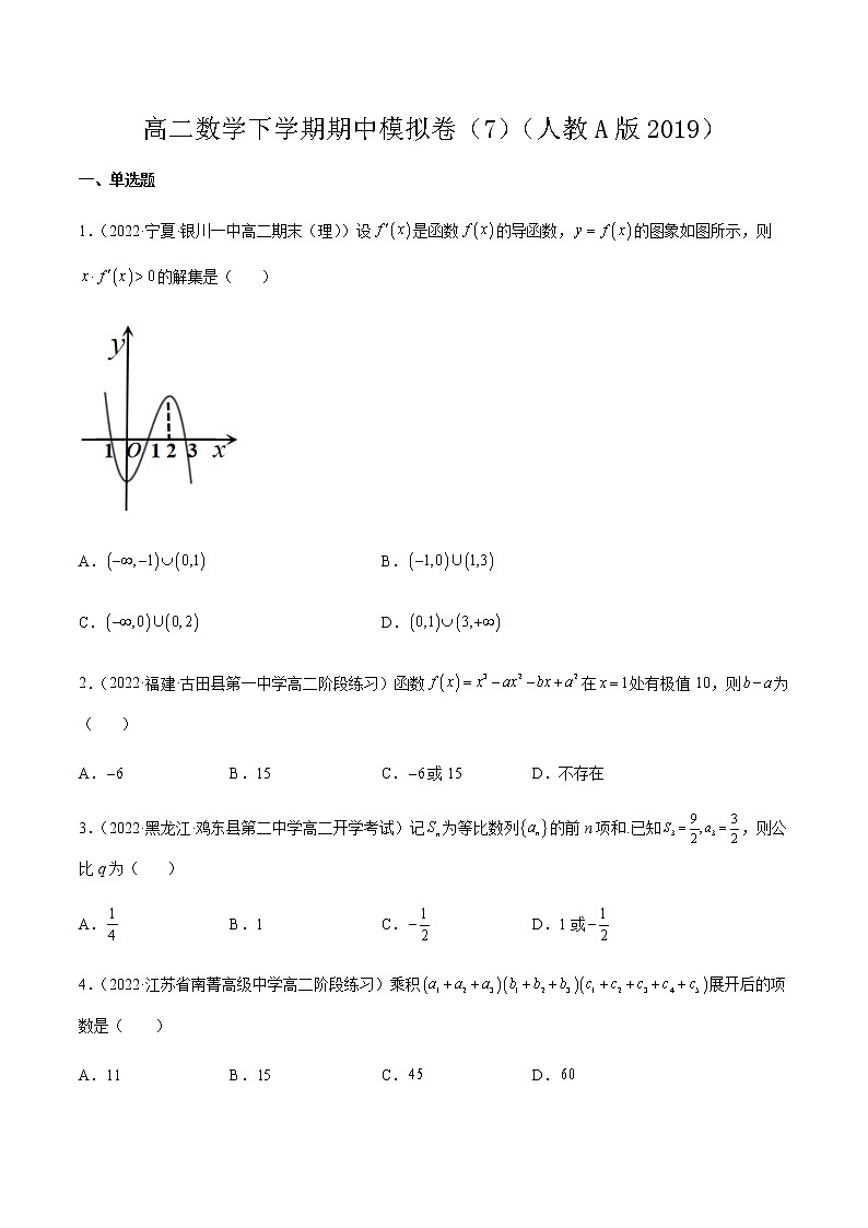 高二数学下学期期中模拟卷07（原卷版）第1页